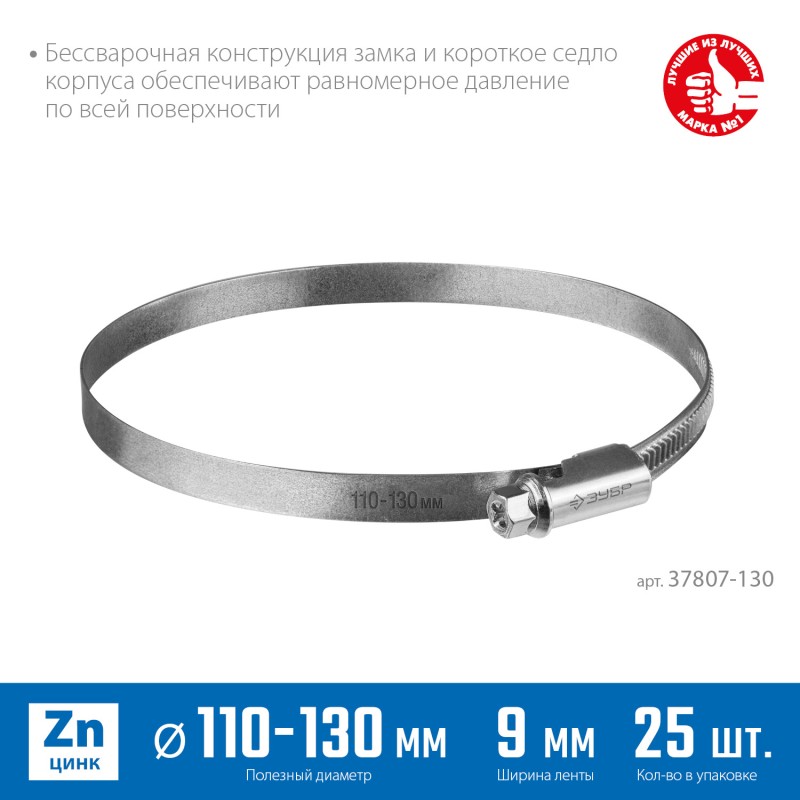 Червячный хомут Х-9Н 110-130 мм 25 шт Зубр 37807-130