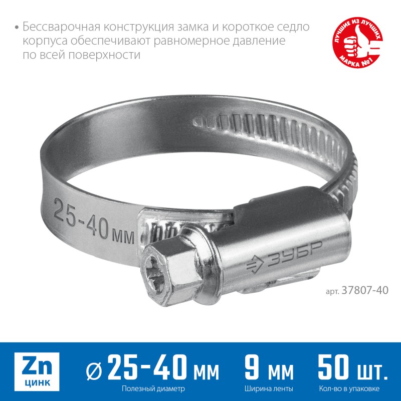 Червячный хомут Х-9Н 25-40 мм 50 шт Зубр 37807-40