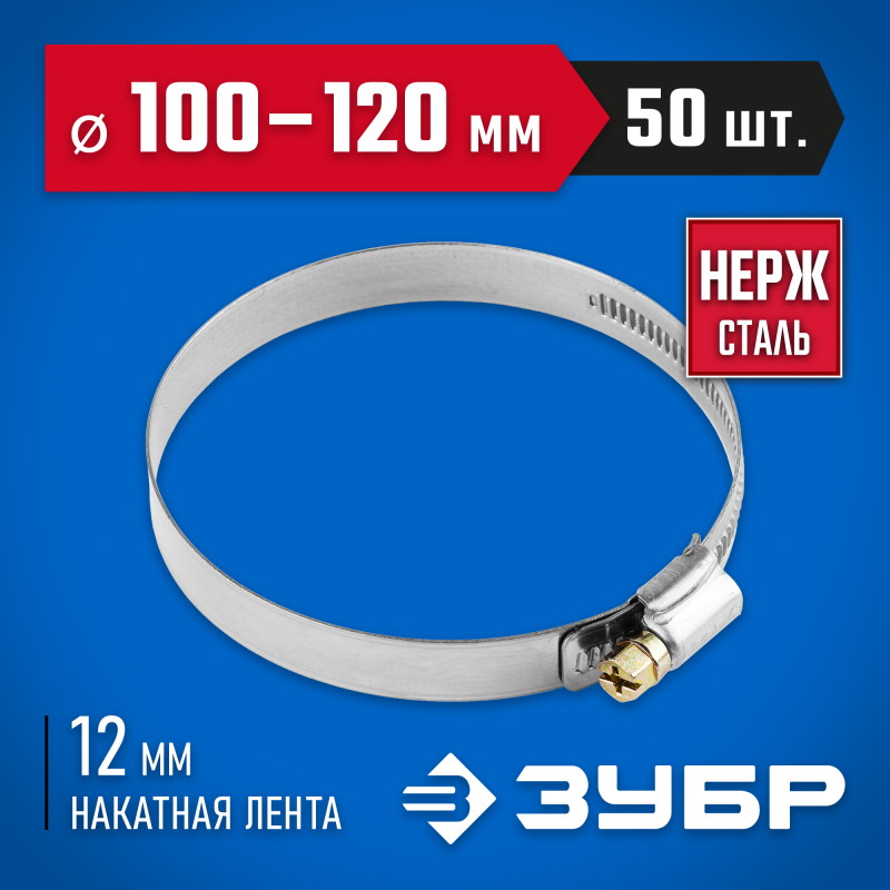 Хомуты нержавеющие с накатной лентой 12 мм, коробка, серия ПРОФЕССИОНАЛ Зубр 37822-100-120-50