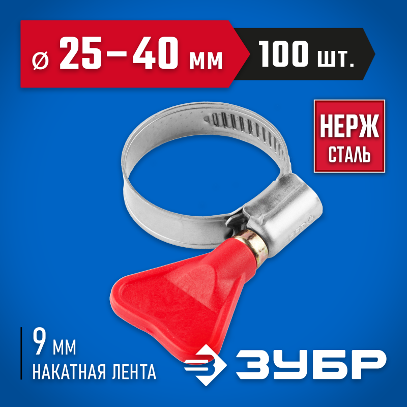 Хомуты нержавеющие Бабочка, коробка, серия ПРОФЕССИОНАЛ Зубр 37835-25-40-100