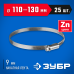 Червячный хомут Х-9Н 110-130 мм 25 шт Зубр 37807-130