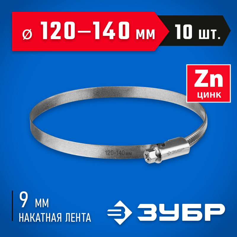 Червячный хомут Х-9Н 120-140 мм 10 шт Зубр 37807-140