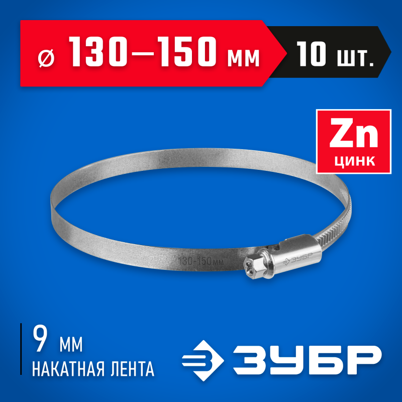 Червячный хомут Х-9Н 130-150 мм 10 шт Зубр 37807-150