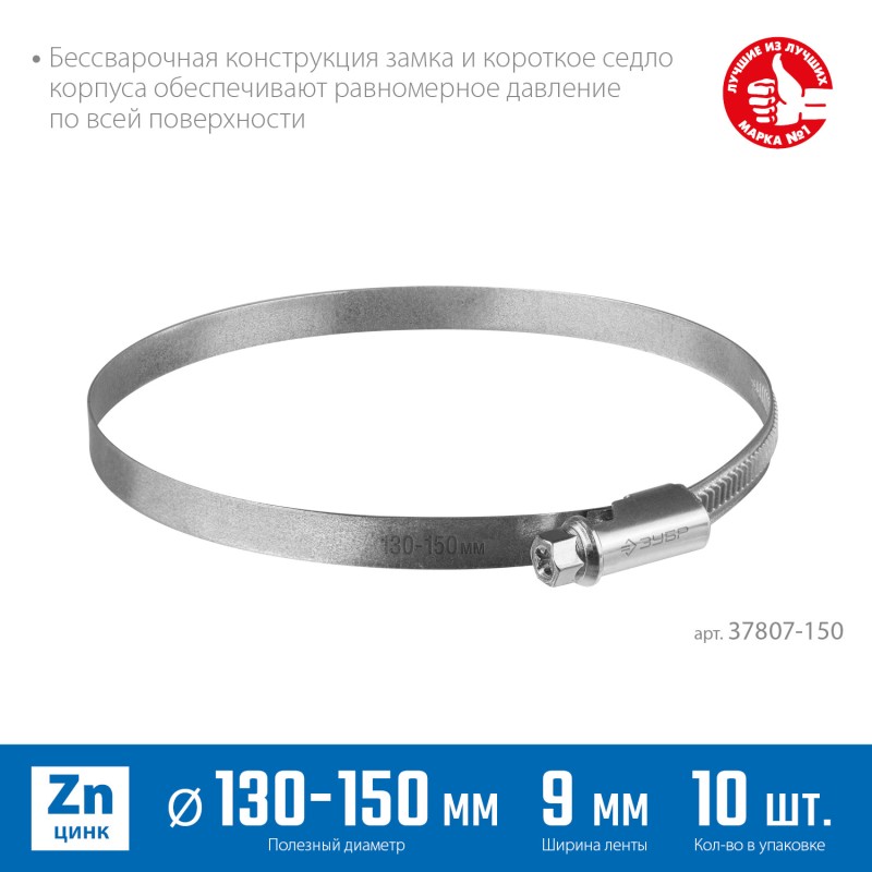 Червячный хомут Х-9Н 130-150 мм 10 шт Зубр 37807-150