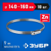 Червячный хомут Х-9Н 140-160 мм 10 шт Зубр 37807-160