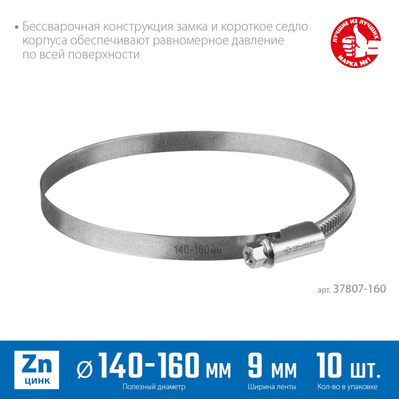 Червячный хомут Х-9Н 140-160 мм 10 шт Зубр 37807-160