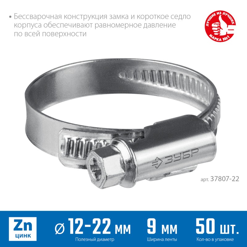 Червячный хомут Х-9Н 12-22 мм 50 шт Зубр 37807-22