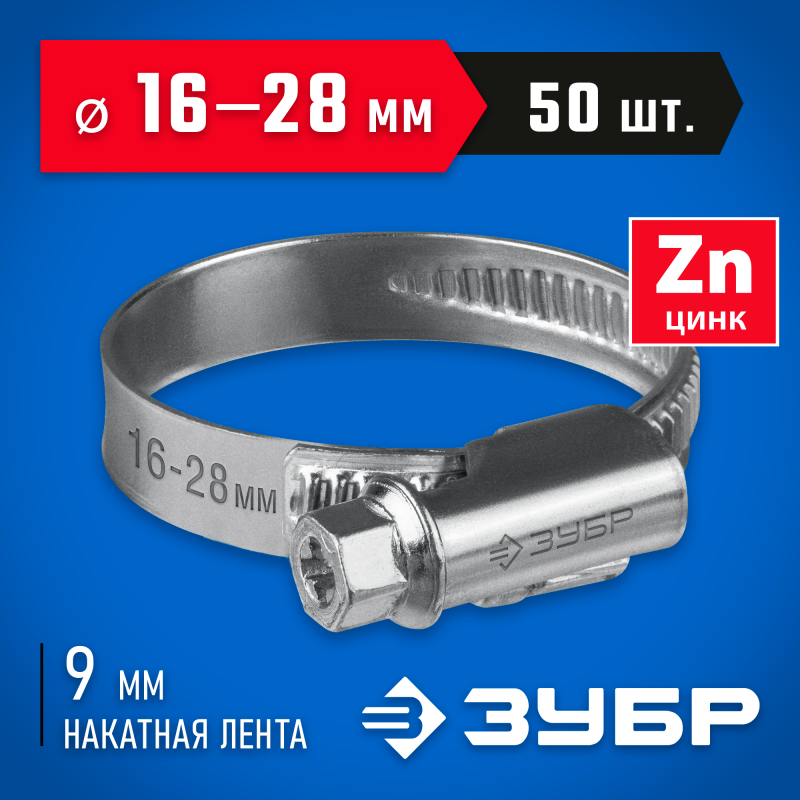 Червячный хомут Х-9Н 16-28 мм 50 шт Зубр 37807-28