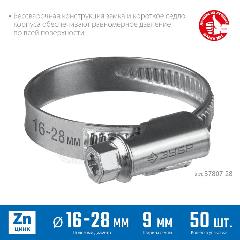 Червячный хомут Х-9Н 16-28 мм 50 шт Зубр 37807-28