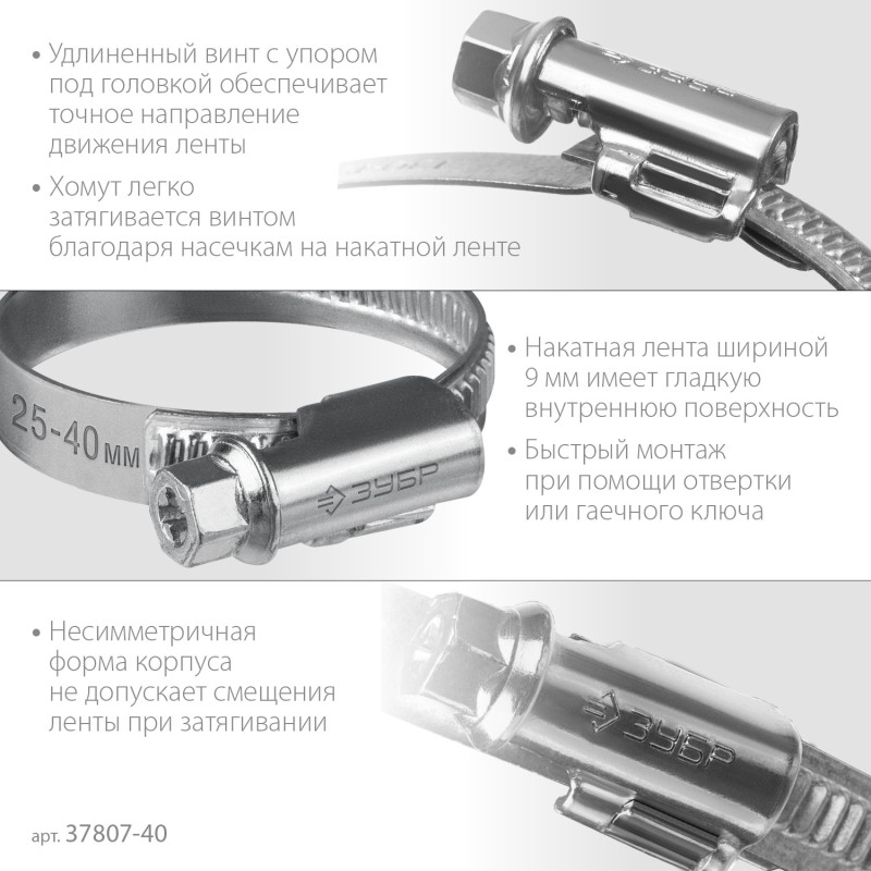Червячный хомут Х-9Н 25-40 мм 50 шт Зубр 37807-40