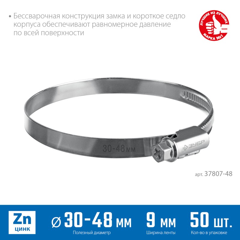 Червячный хомут Х-9Н 30-48 мм 50 шт Зубр 37807-48