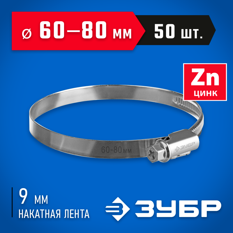 Червячный хомут Х-9Н 60-80мм 50 шт Зубр 37807-80