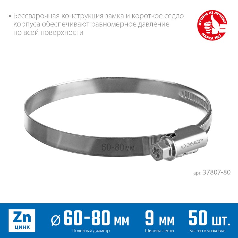 Червячный хомут Х-9Н 60-80мм 50 шт Зубр 37807-80