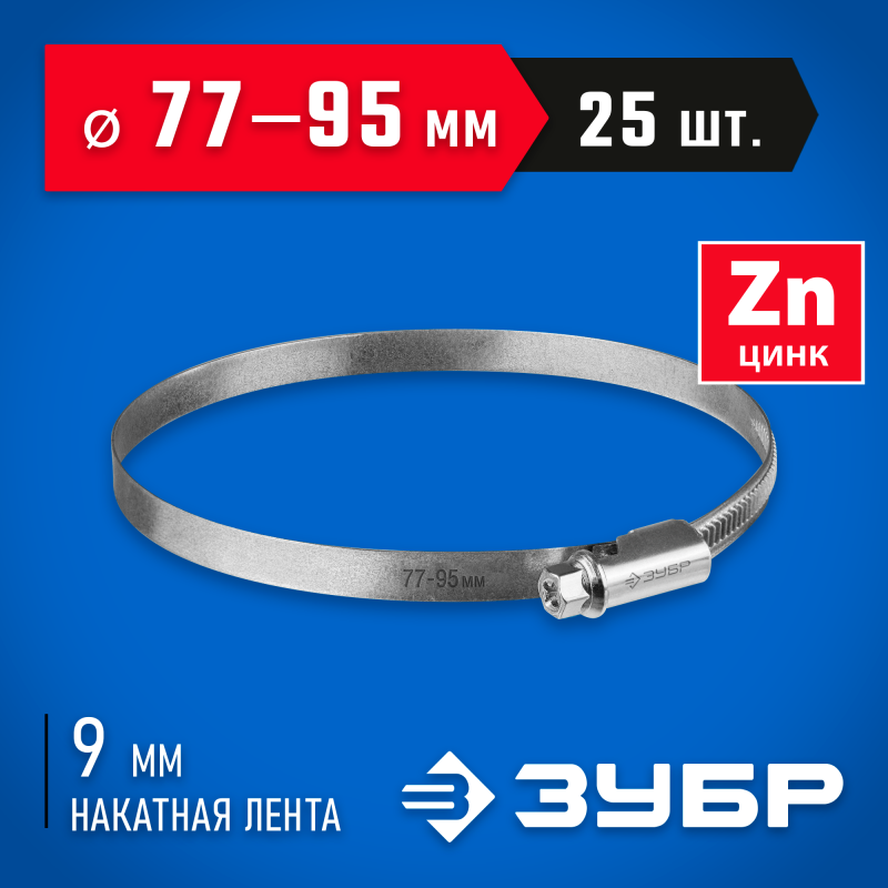 Червячный хомут Х-9Н 77-95 мм 25 шт Зубр 37807-95