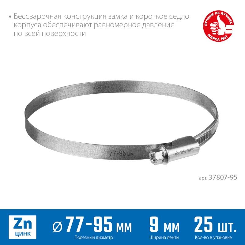 Червячный хомут Х-9Н 77-95 мм 25 шт Зубр 37807-95
