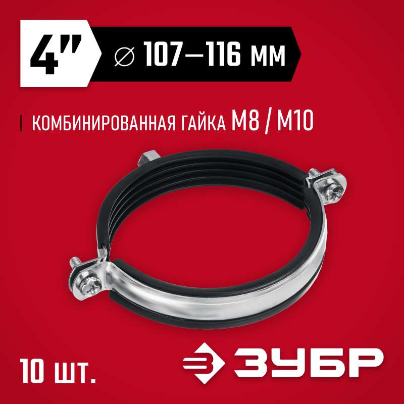 Трубный хомут 4 с гайкой М8/М10 10шт оцинкованный Зубр 37880-107-116