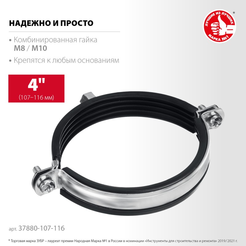 Трубный хомут 4 с гайкой М8/М10 10шт оцинкованный Зубр 37880-107-116