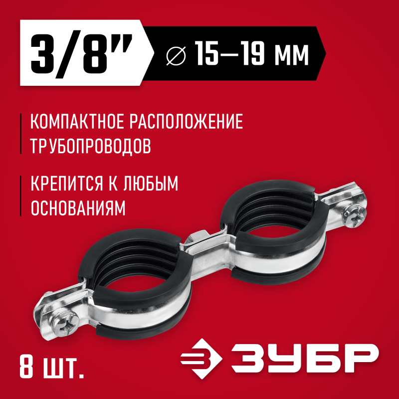 Двойной трубный хомут 3/8" 8 шт оцинкованный Зубр 37890-15-19