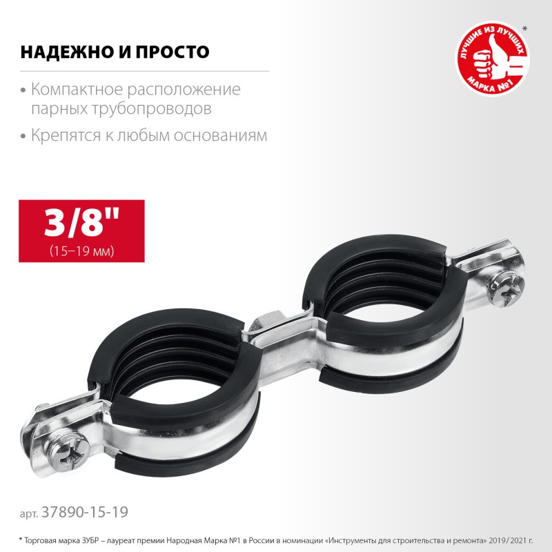 Двойной трубный хомут 3/8" 8 шт оцинкованный Зубр 37890-15-19