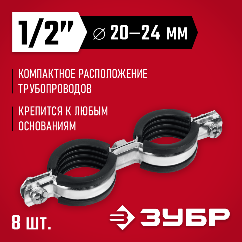 Двойной трубный хомут 1/2 8 шт оцинкованный Зубр 37890-20-24