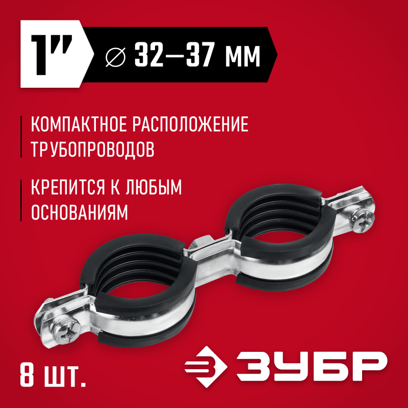 Двойной трубный хомут 1" 8 шт оцинкованный Зубр 37890-32-37