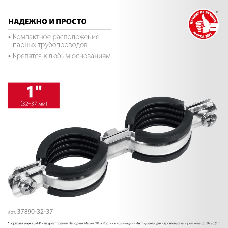 Двойной трубный хомут 1" 8 шт оцинкованный Зубр 37890-32-37