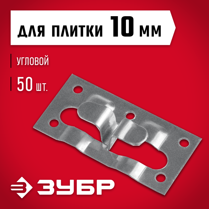 Угловой крепеж для керамогранита 10х34х70 мм 50 шт Зубр 30857
