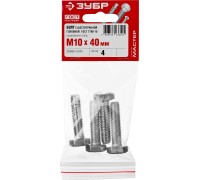 Болты DIN 933 с шестигранной головкой, пакет, серия МАСТЕР Зубр 303086-10-040