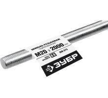 Резьбовая шпилька DIN 975 М20x2000 мм Зубр 30336-20-2