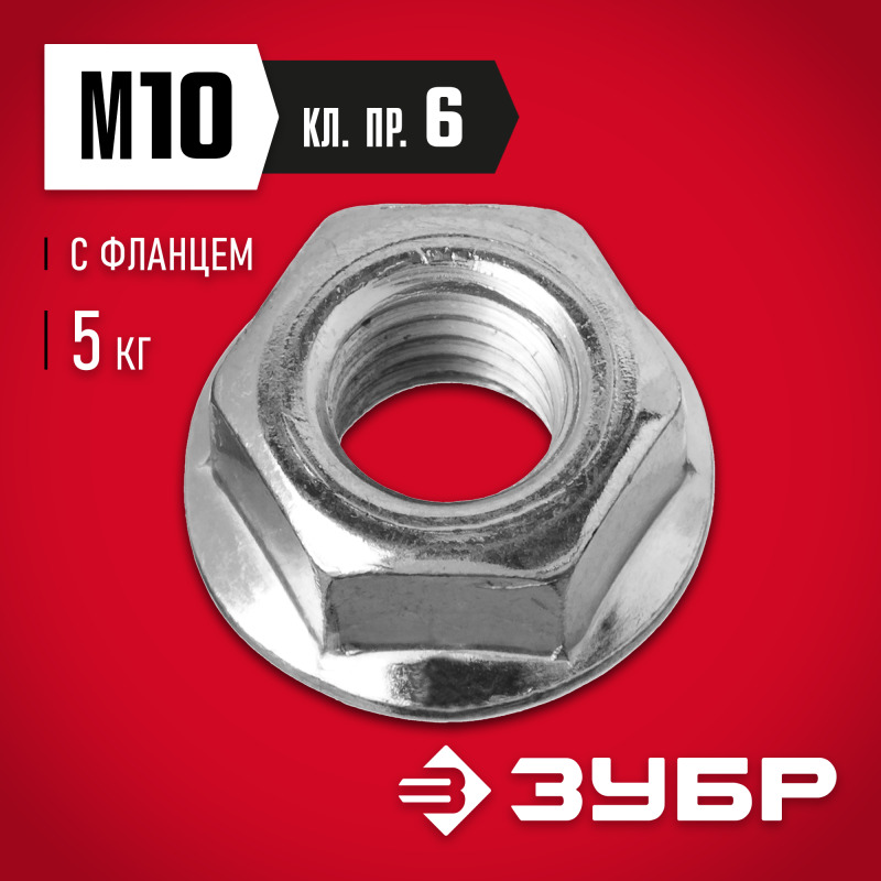 Гайки DIN 6923 с фланцем, коробка 5 кг, серия МАСТЕР Зубр 303630-10