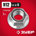 Гайки DIN 6923 с фланцем, коробка 5 кг, серия МАСТЕР Зубр 303630-12