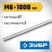 Резьбовая шпилька DIN 975 кл. пр. 6.8 М6x1000 мм  1 шт. Зубр 30336-06-1
