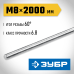 Резьбовая шпилька DIN 975 кл. пр. 6.8 М8x2000 мм  1 шт. Зубр 30336-08-2