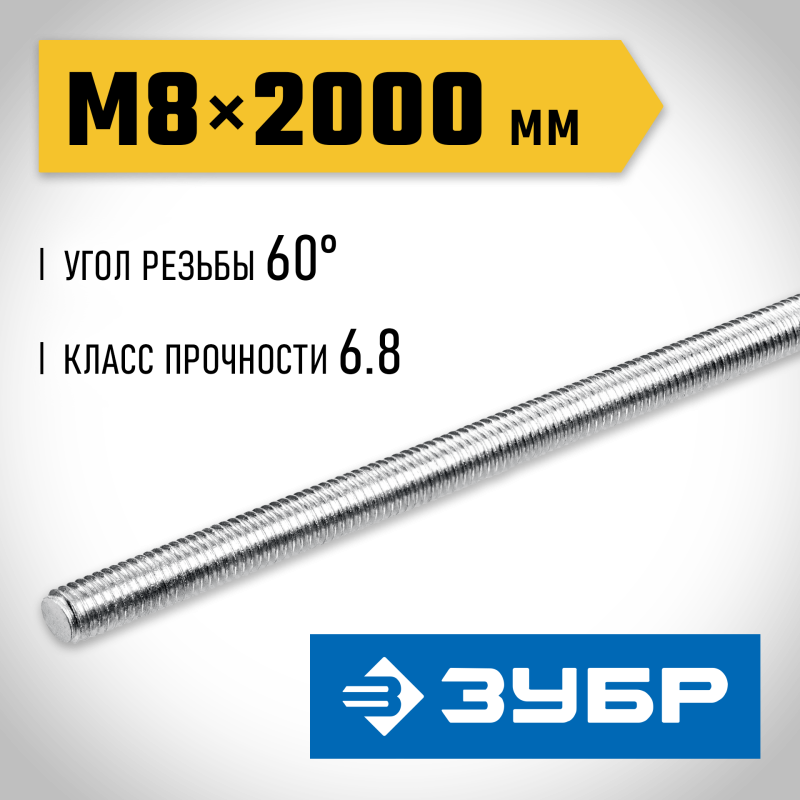 Резьбовая шпилька DIN 975 кл. пр. 6.8 М8x2000 мм  1 шт. Зубр 30336-08-2