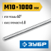Резьбовая шпилька DIN 975 М10x1000 мм 1 шт. Зубр 30336-10-1