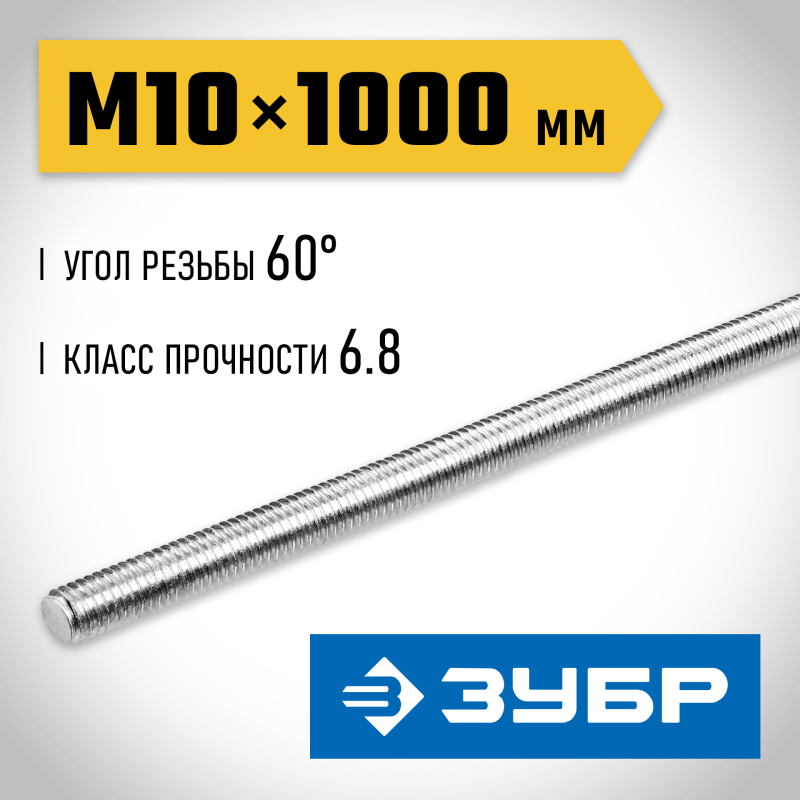 Резьбовая шпилька DIN 975 М10x1000 мм 1 шт. Зубр 30336-10-1