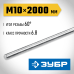 Резьбовая шпилька DIN 975 М10x2000 мм Зубр 30336-10-2