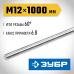 Резьбовая шпилька DIN 975 М12 x1000 мм 1 шт. Зубр 30336-12-1