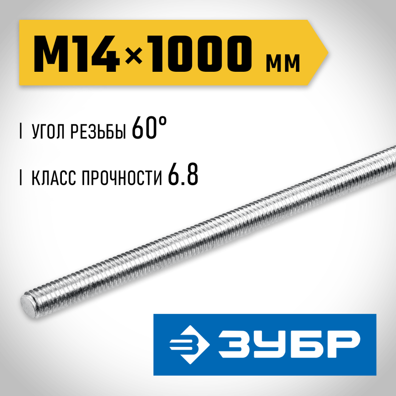 Резьбовая шпилька DIN 975 М14x1000 мм Зубр 30336-14-1