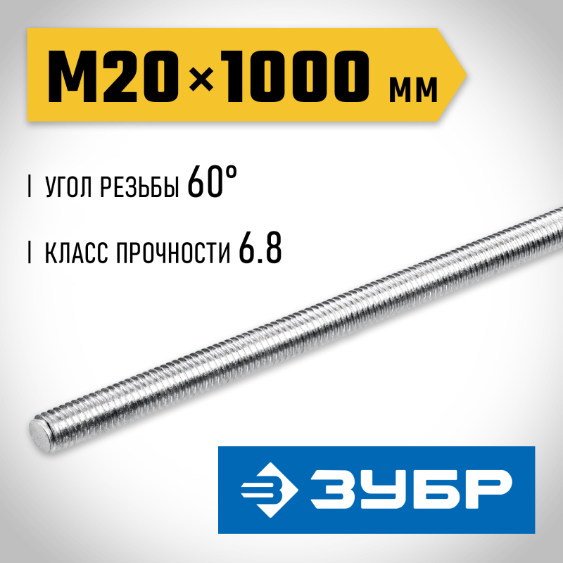 Резьбовая шпилька DIN 975 М20x1000 мм Зубр 30336-20-1