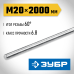 Резьбовая шпилька DIN 975 М20x2000 мм Зубр 30336-20-2