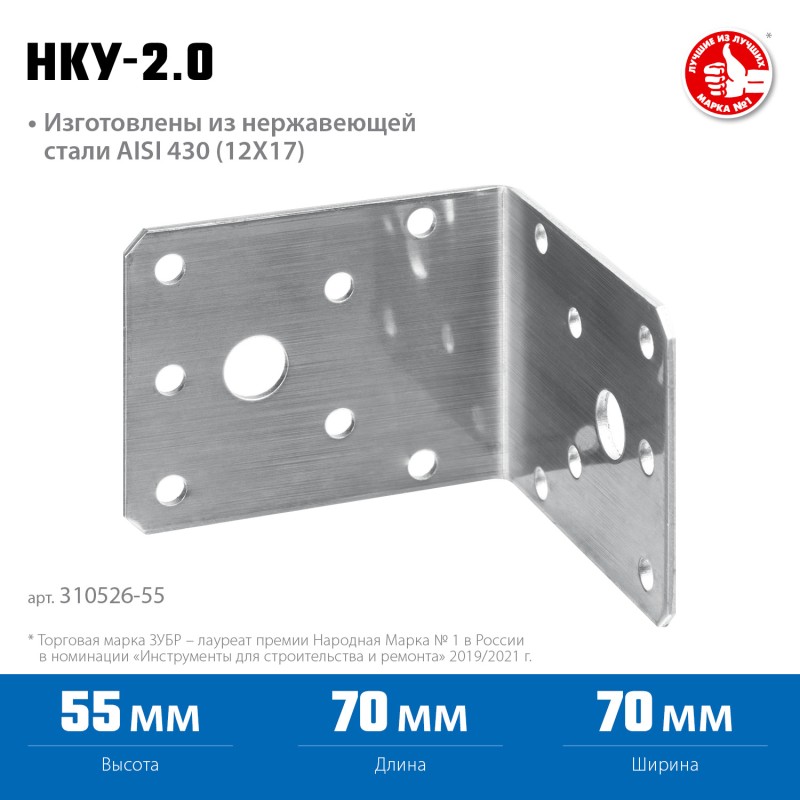Нержавеющий крепежный уголок 55х70х70x2 мм НКУ-2.0 Зубр 310526-55