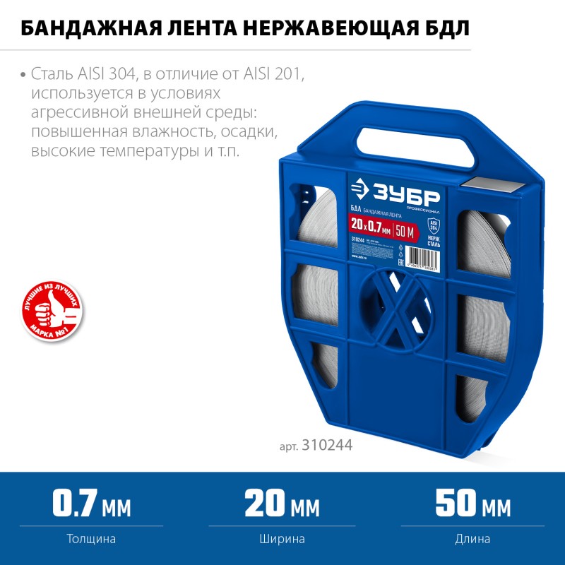 Бандажная лента нержавеющая БДЛ AISI 304 20х0.7 мм 50 м   Зубр 310244