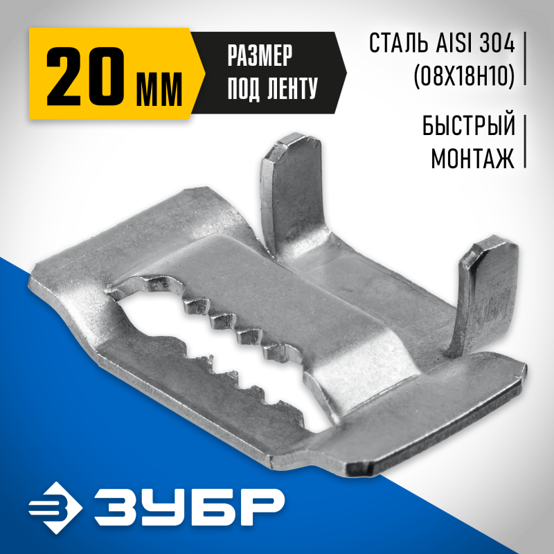 Бюгель для бандажной ленты нержавеющий AISI 304 150 шт БГЛ 20 мм Зубр 310265