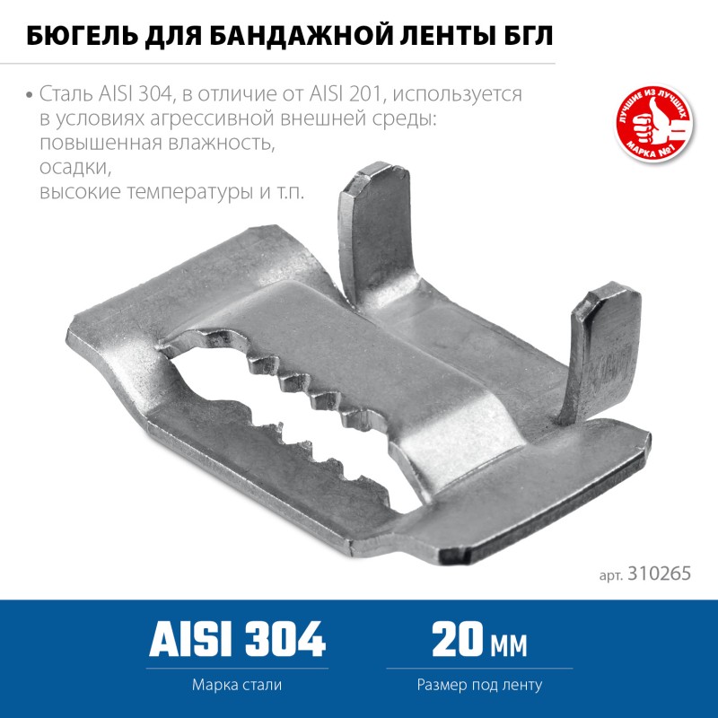 Бюгель для бандажной ленты нержавеющий AISI 304 150 шт БГЛ 20 мм Зубр 310265