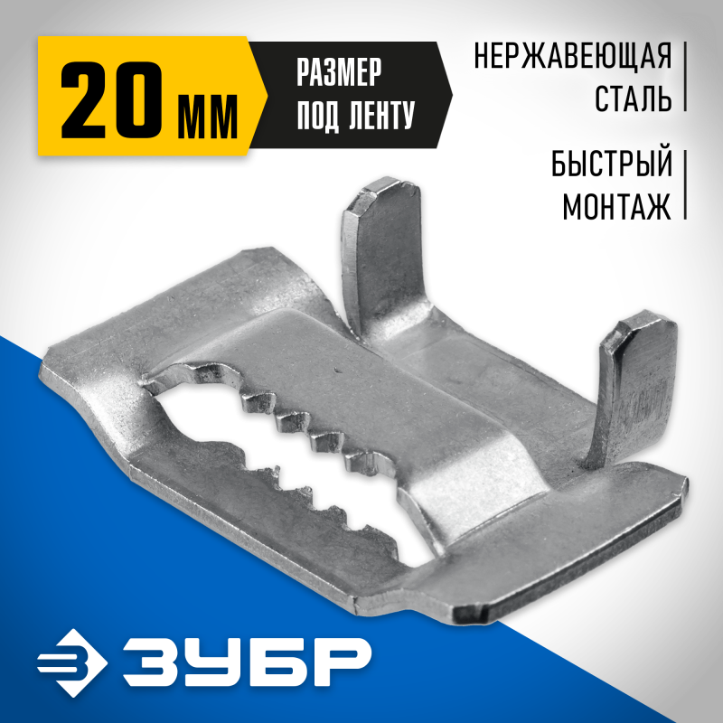 Бюгель для бандажной ленты 20 мм 150 шт Зубр 310266