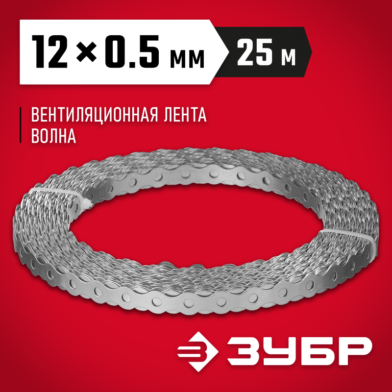 Перфорированная вентиляционная лента Волна, серия МАСТЕР Зубр 310246-12