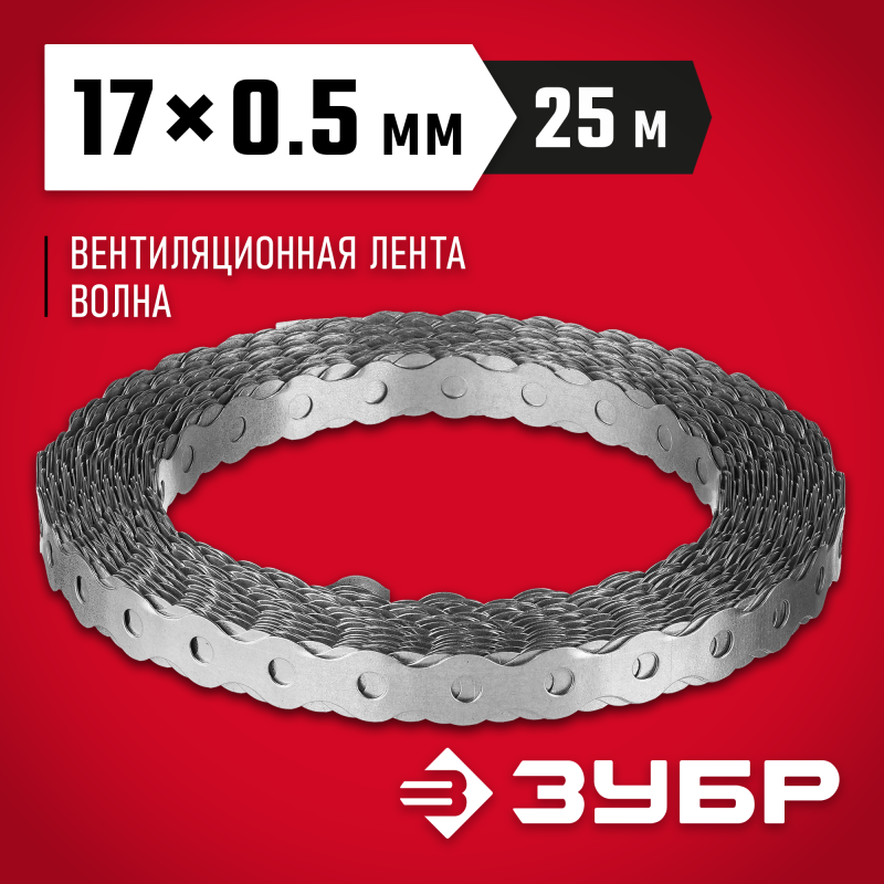 Перфорированная вентиляционная лента Волна, серия МАСТЕР Зубр 310246-17