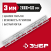 Монтажная шина 50 х2000x3 мм оцинкованная Зубр 310249