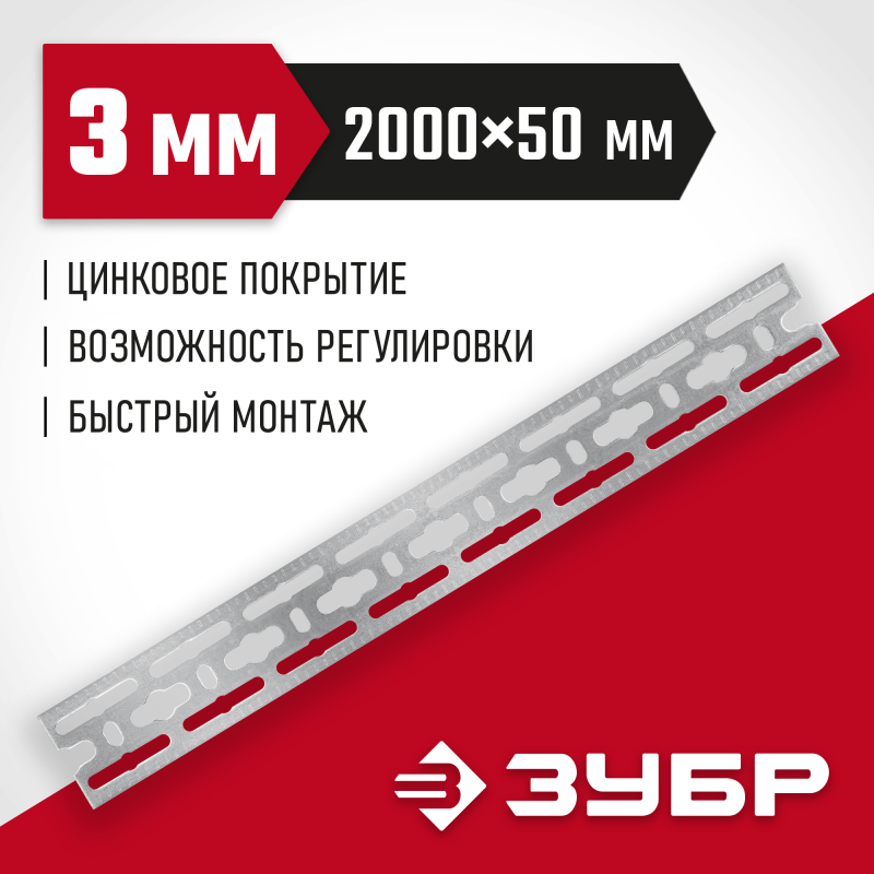 Монтажная шина 50 х2000x3 мм оцинкованная Зубр 310249